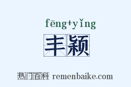 丰颖是什么意思的图片